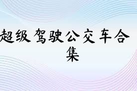 超级驾驶公交车合集