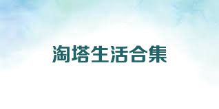 淘塔生活合集