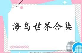 海岛世界合集