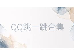 QQ跳一跳合集