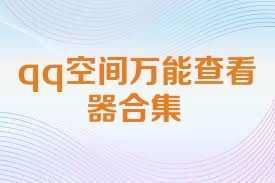 qq空间万能查看器合集
