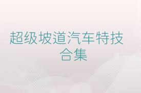超级坡道汽车特技合集
