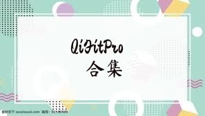 QiFitPro合集