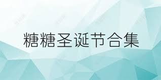 糖糖圣诞节合集