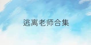逃离老师合集