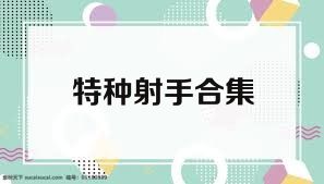 特种射手合集