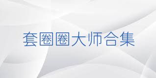 套圈圈大师合集