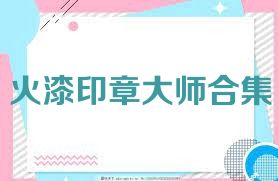 火漆印章大师合集