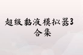 超级黏液模拟器3合集