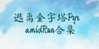 逃离金字塔PyramidRun合集