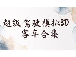 超级驾驶模拟3D客车合集