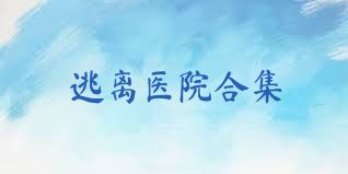 逃离医院合集
