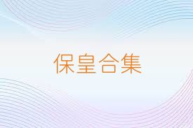 保皇合集