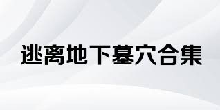 逃离地下墓穴合集
