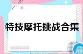 特技摩托挑战合集