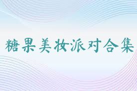 糖果美妆派对合集