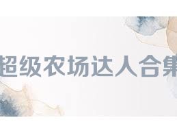 超级农场达人合集