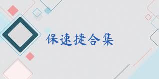 保速捷合集