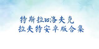 特斯拉vs洛夫克拉夫特安卓版合集