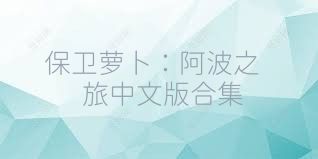保卫萝卜：阿波之旅中文版合集