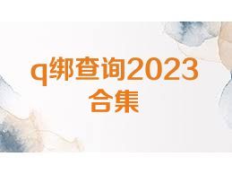 q绑查询2023合集