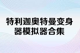特利迦奥特曼变身器模拟器合集