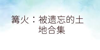 篝火：被遗忘的土地合集