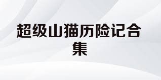 超级山猫历险记合集