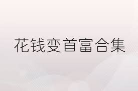 花钱变首富合集