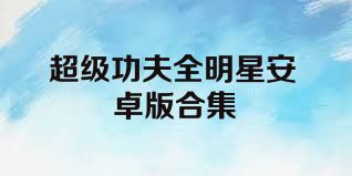 超级功夫全明星安卓版合集