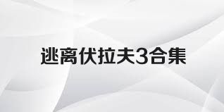 逃离伏拉夫3合集