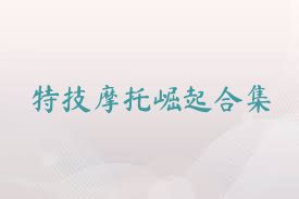 特技摩托崛起合集