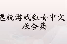 逃脱游戏红女中文版合集