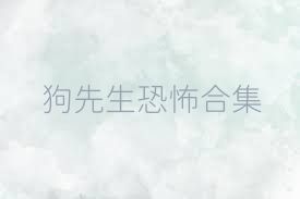 狗先生恐怖合集