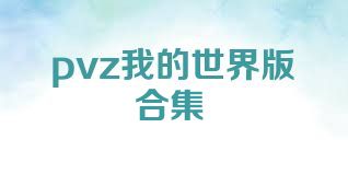 pvz我的世界版合集