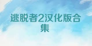 逃脱者2汉化版合集