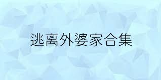 逃离外婆家合集