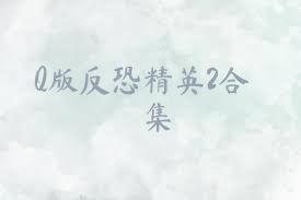 Q版反恐精英2合集