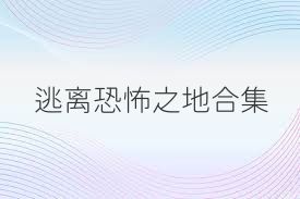 逃离恐怖之地合集