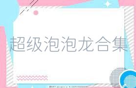 超级泡泡龙合集