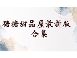 糖糖甜品屋最新版合集
