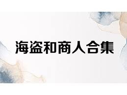 海盗和商人合集
