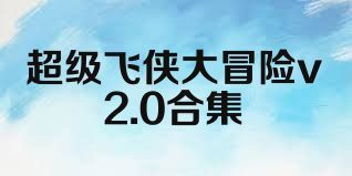 超级飞侠大冒险v2.0合集