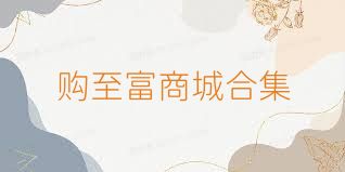购至富商城合集