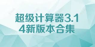 超级计算器3.14新版本合集