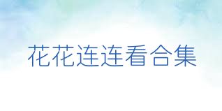 花花连连看合集