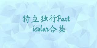 特立独行Particular合集
