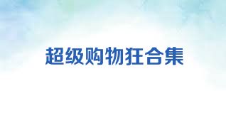 超级购物狂合集