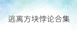 逃离方块悖论合集