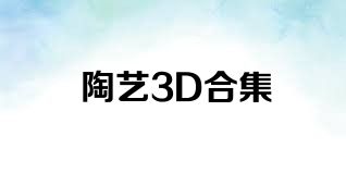 陶艺3D合集